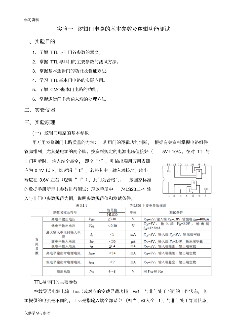 试验一逻辑门电路的基本参数及逻辑功能测试知识分享_第1页