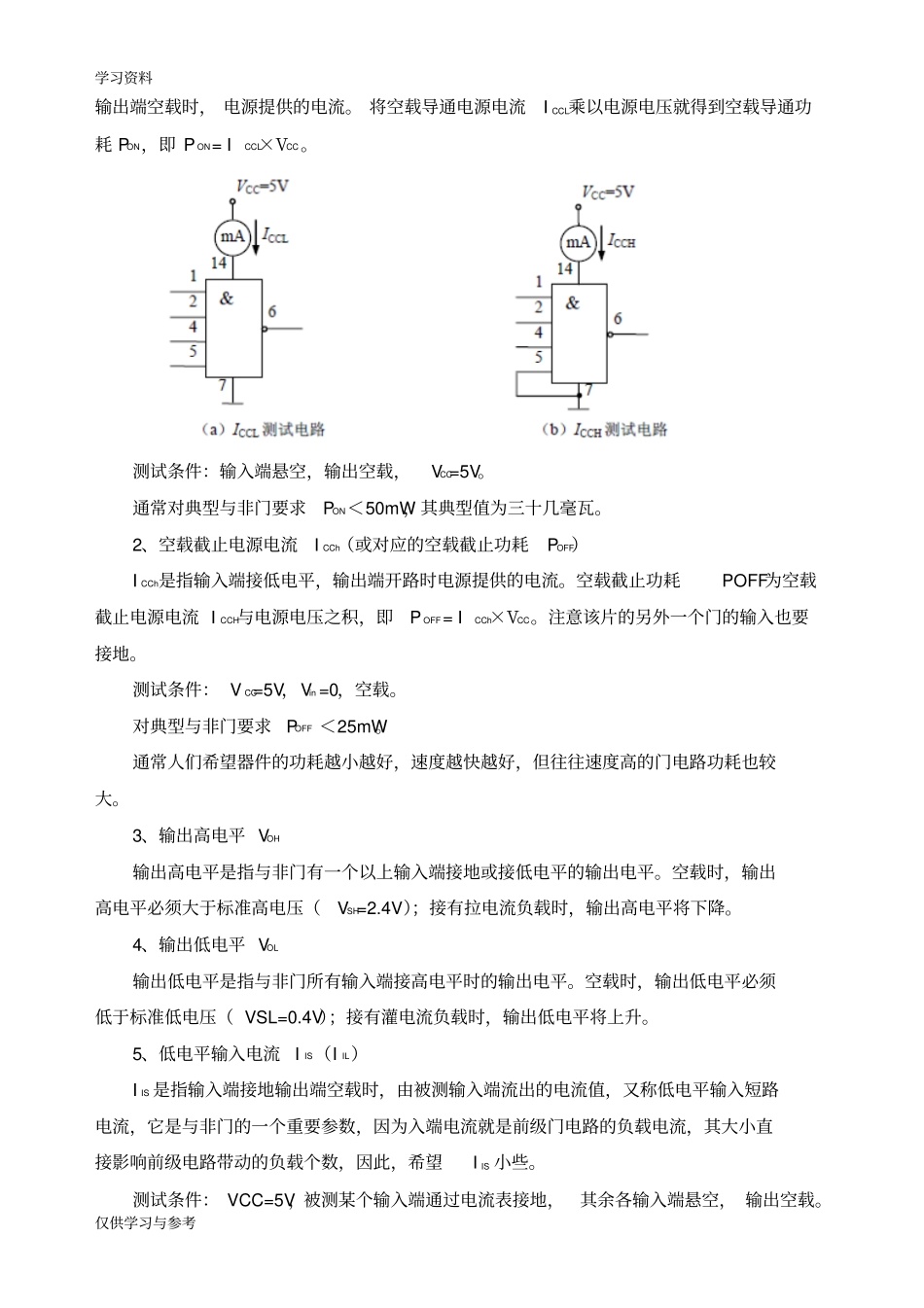 试验一逻辑门电路的基本参数及逻辑功能测试知识分享_第2页