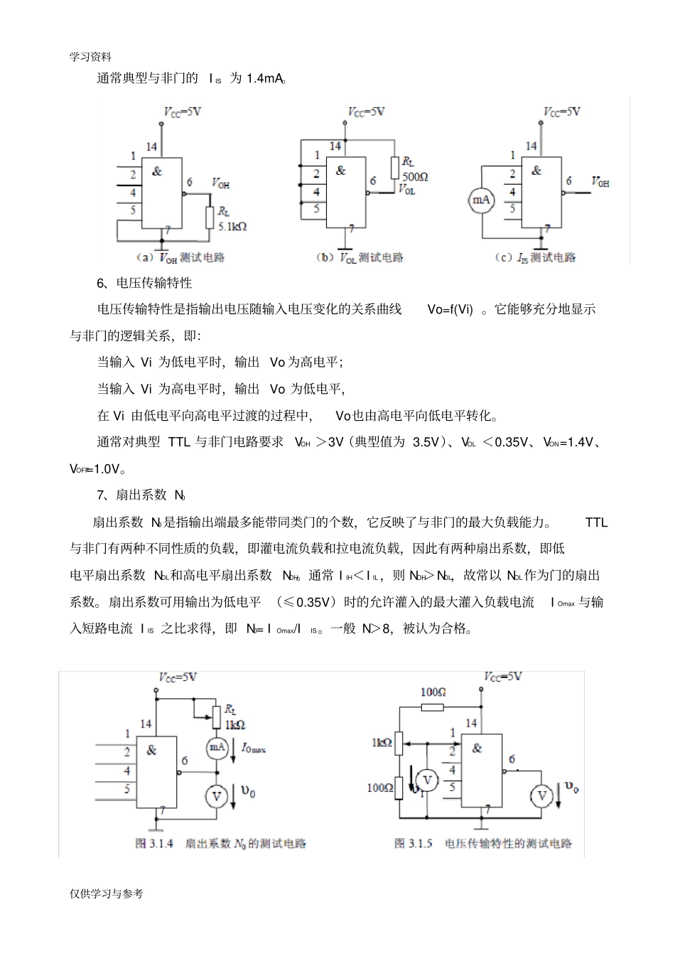试验一逻辑门电路的基本参数及逻辑功能测试知识分享_第3页