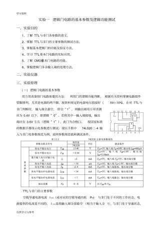 试验一逻辑门电路的基本参数及逻辑功能测试知识分享