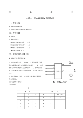 试验一门电路逻辑功能及测试试验报告