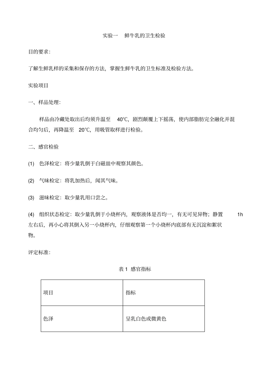 试验一鲜牛乳的卫生检验_第1页