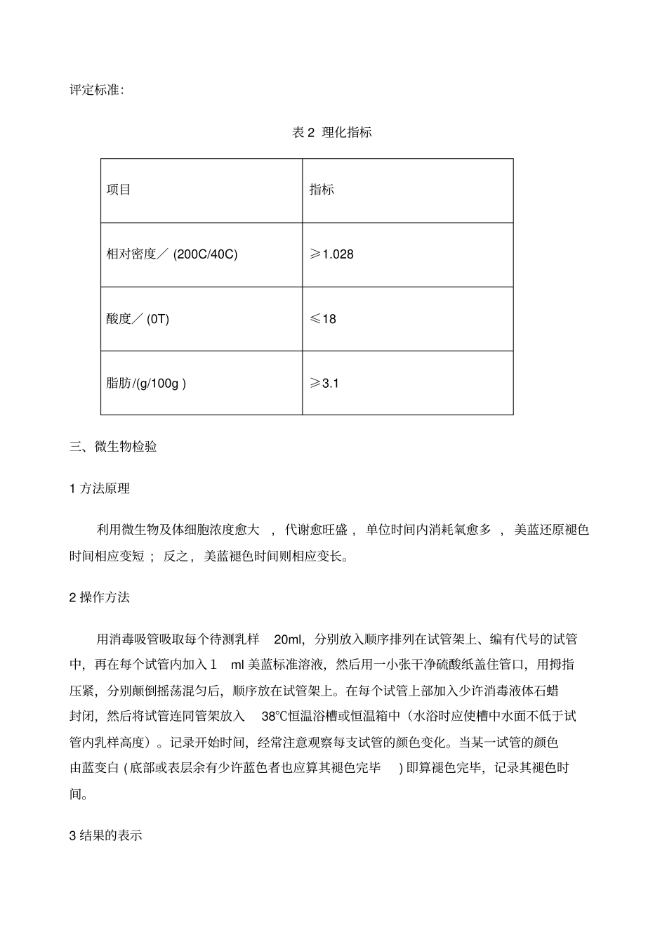 试验一鲜牛乳的卫生检验_第3页