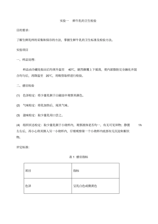 试验一鲜牛乳的卫生检验