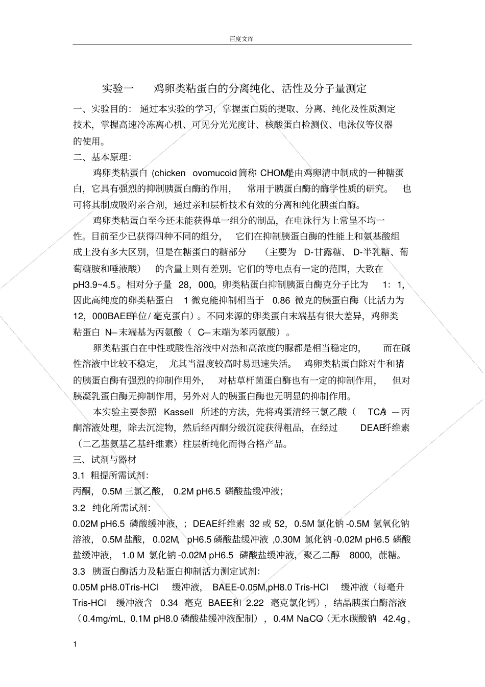 试验一鸡卵类粘蛋白的分离纯化、活性及分子量测定_第1页