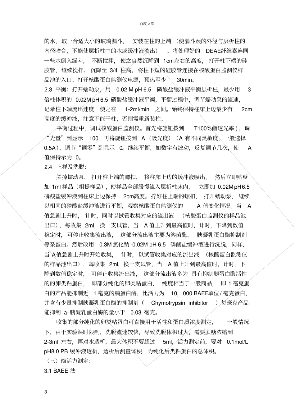 试验一鸡卵类粘蛋白的分离纯化、活性及分子量测定_第3页