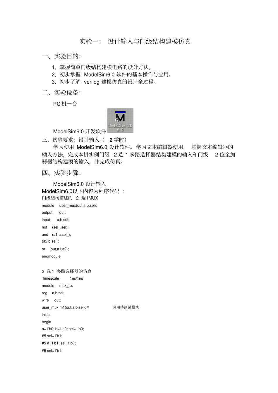 试验一：设计输入与门级结构建模仿真_第1页