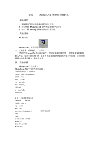 试验一：设计输入与门级结构建模仿真