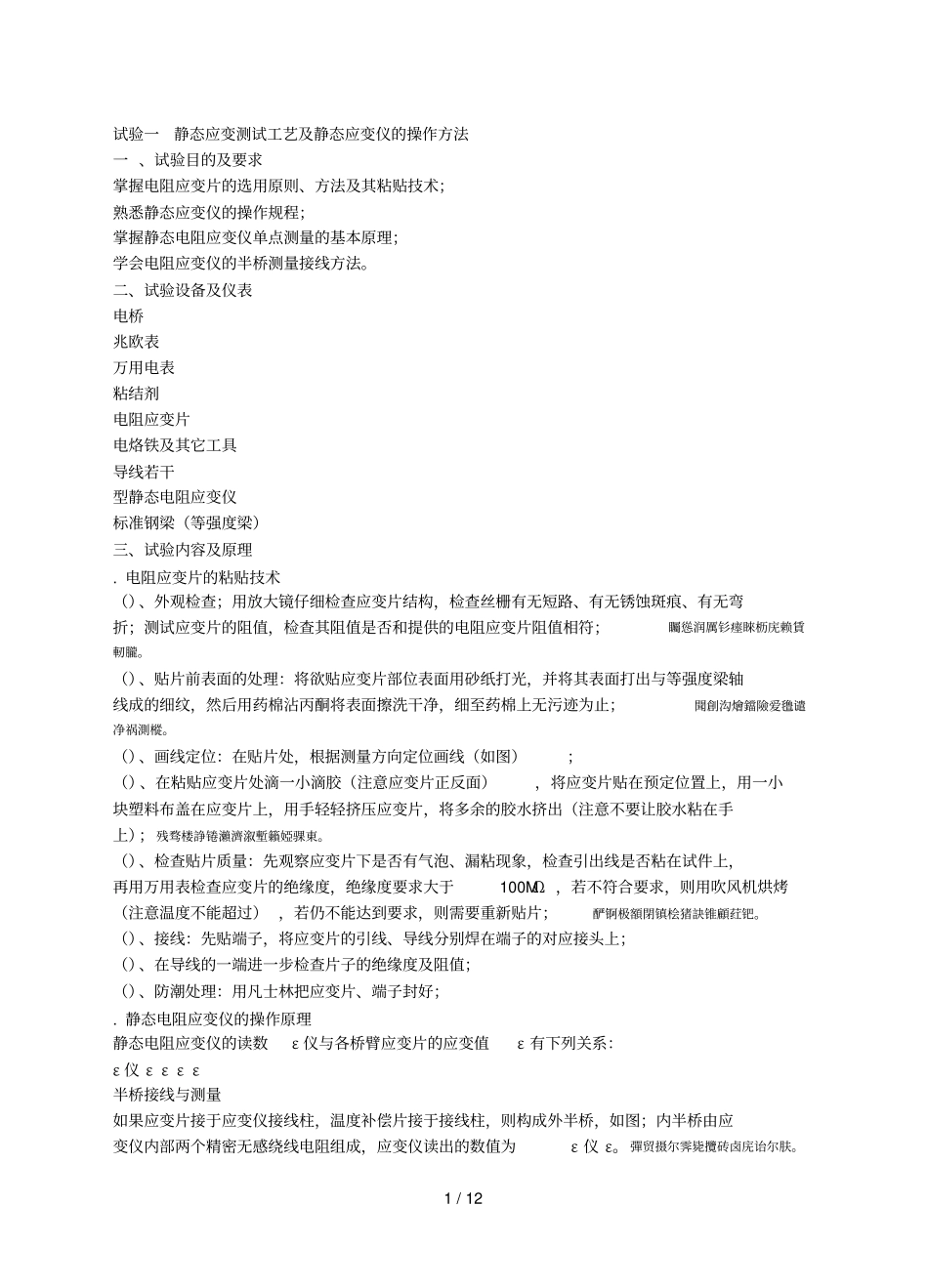 试验一静态应变测试工艺及静态应变仪的操作方法_第1页