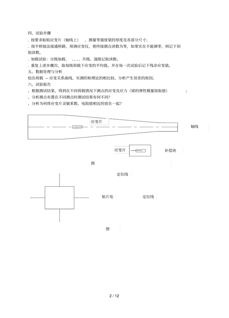 试验一静态应变测试工艺及静态应变仪的操作方法_第2页