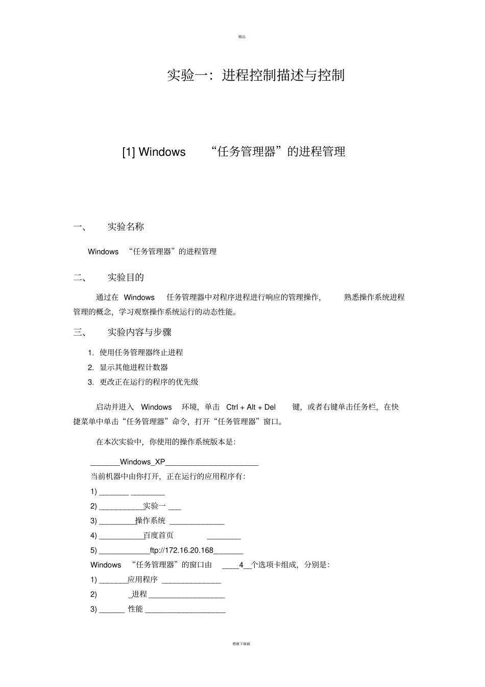 试验一：进程控制描述与控制_第1页