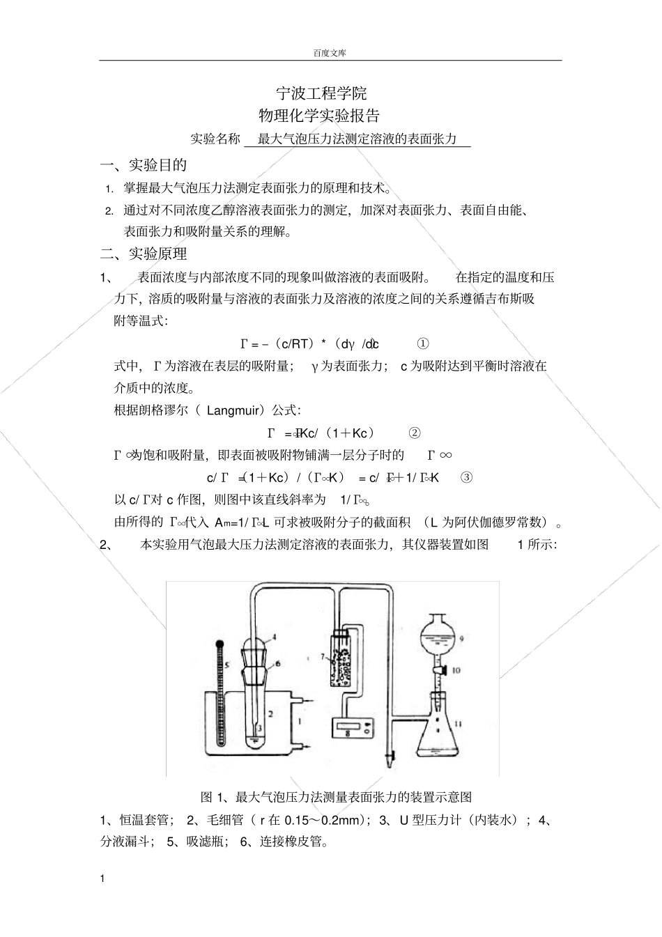试验七-最大气泡压力法测定溶液的表面张力_第1页