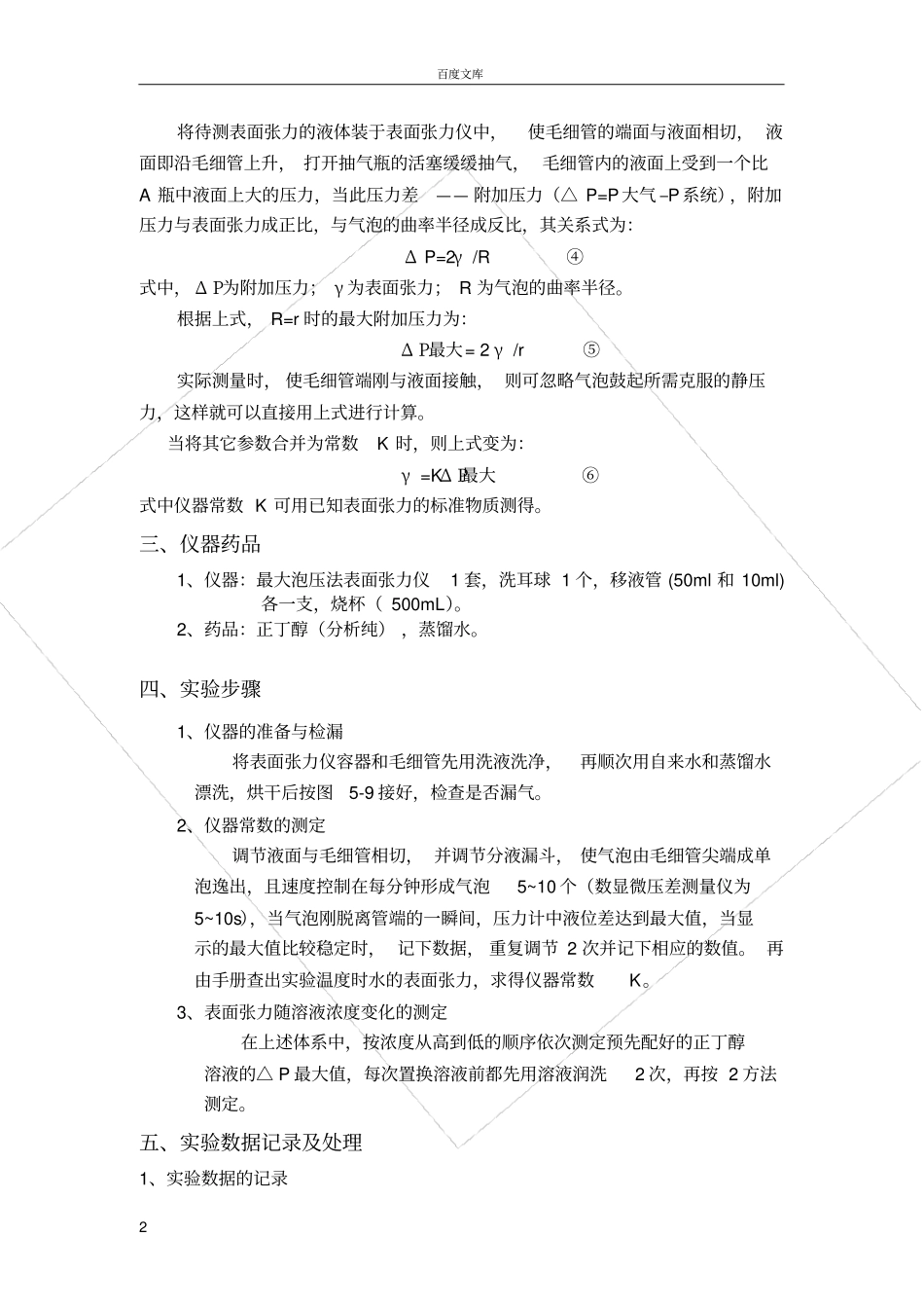 试验七-最大气泡压力法测定溶液的表面张力_第2页