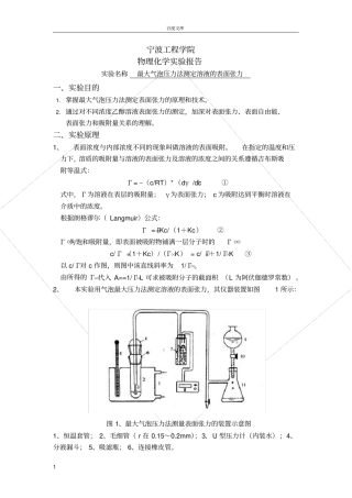 试验七-最大气泡压力法测定溶液的表面张力