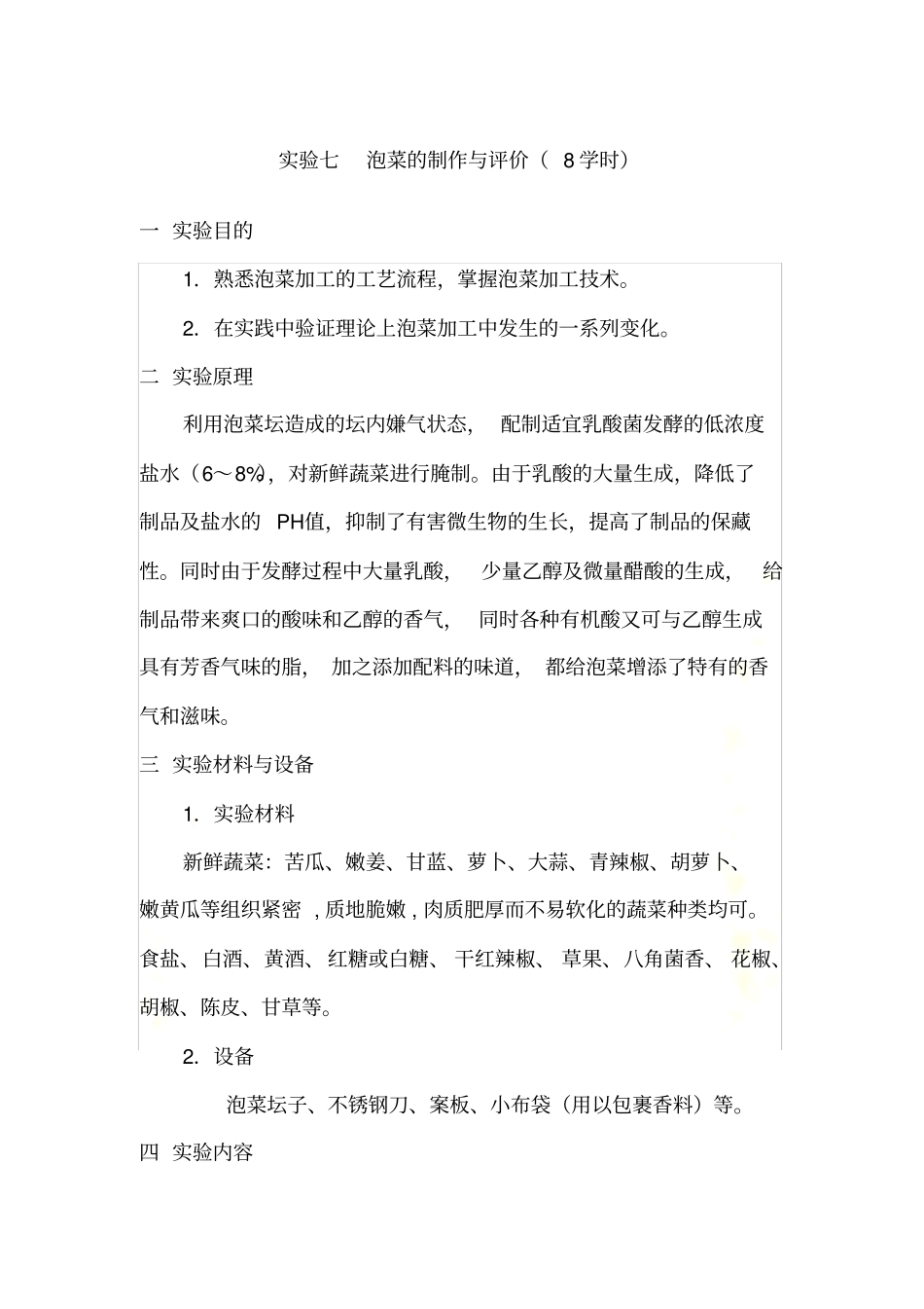 试验七--泡菜的制作与评价_第2页