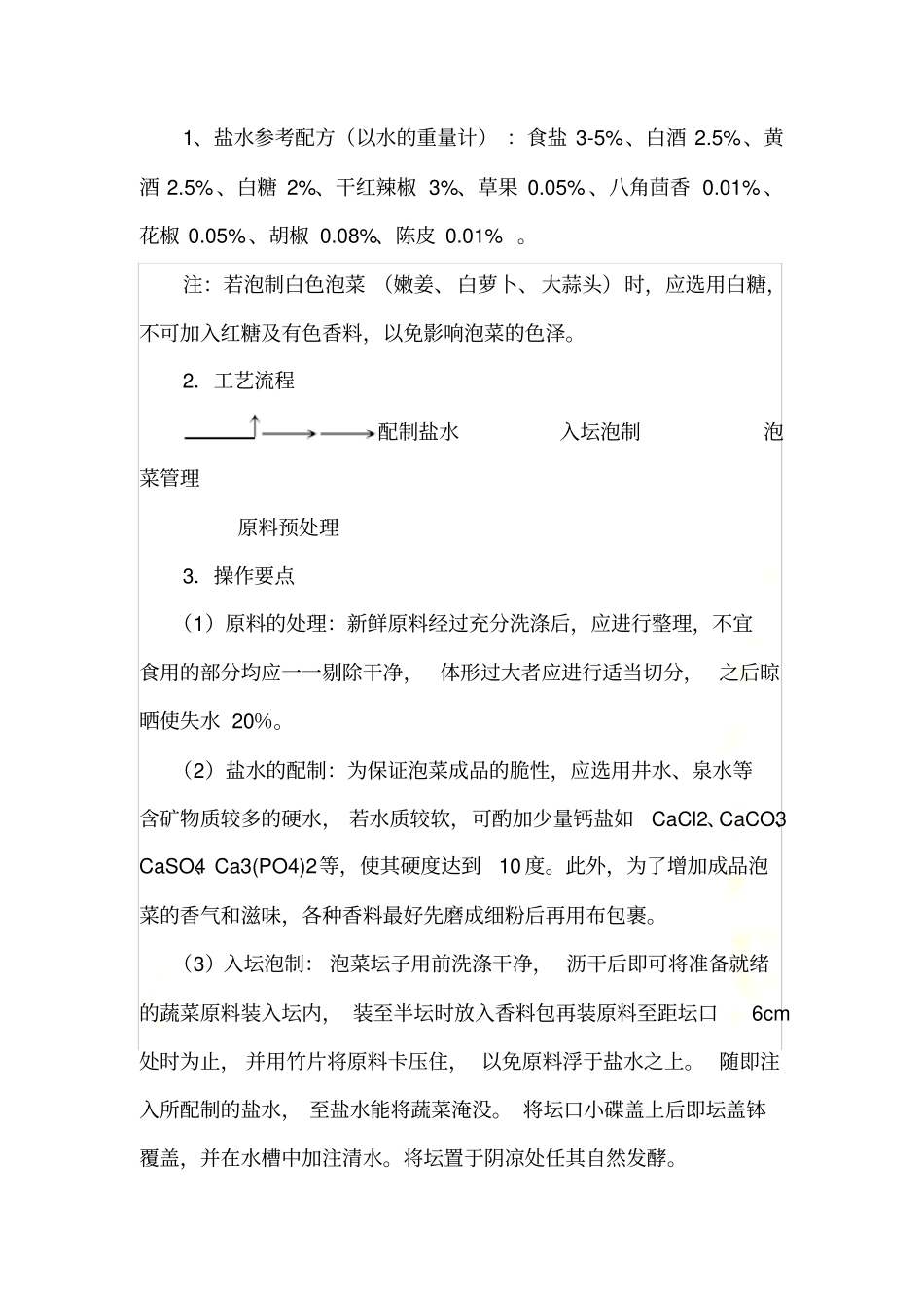 试验七--泡菜的制作与评价_第3页