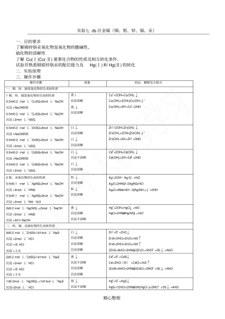 试验七ds区金属铜、银、锌、镉汞