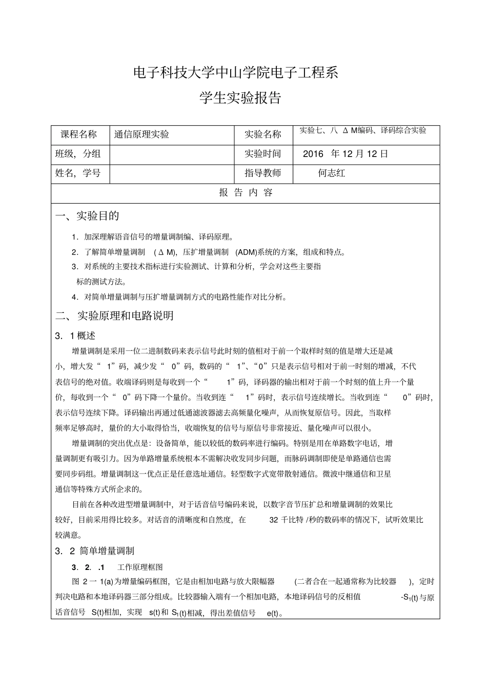 试验七、八ΔM编码、译码综合试验汇总_第1页