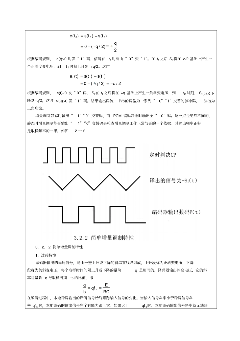试验七、八ΔM编码、译码综合试验汇总_第3页