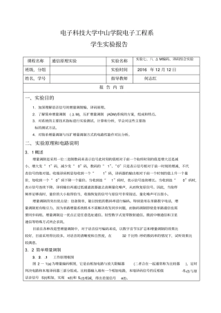 试验七、八ΔM编码、译码综合试验汇总