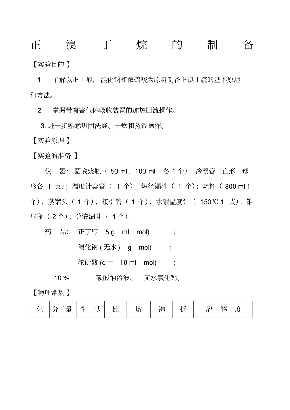 试验七_正溴丁烷的制备_第1页