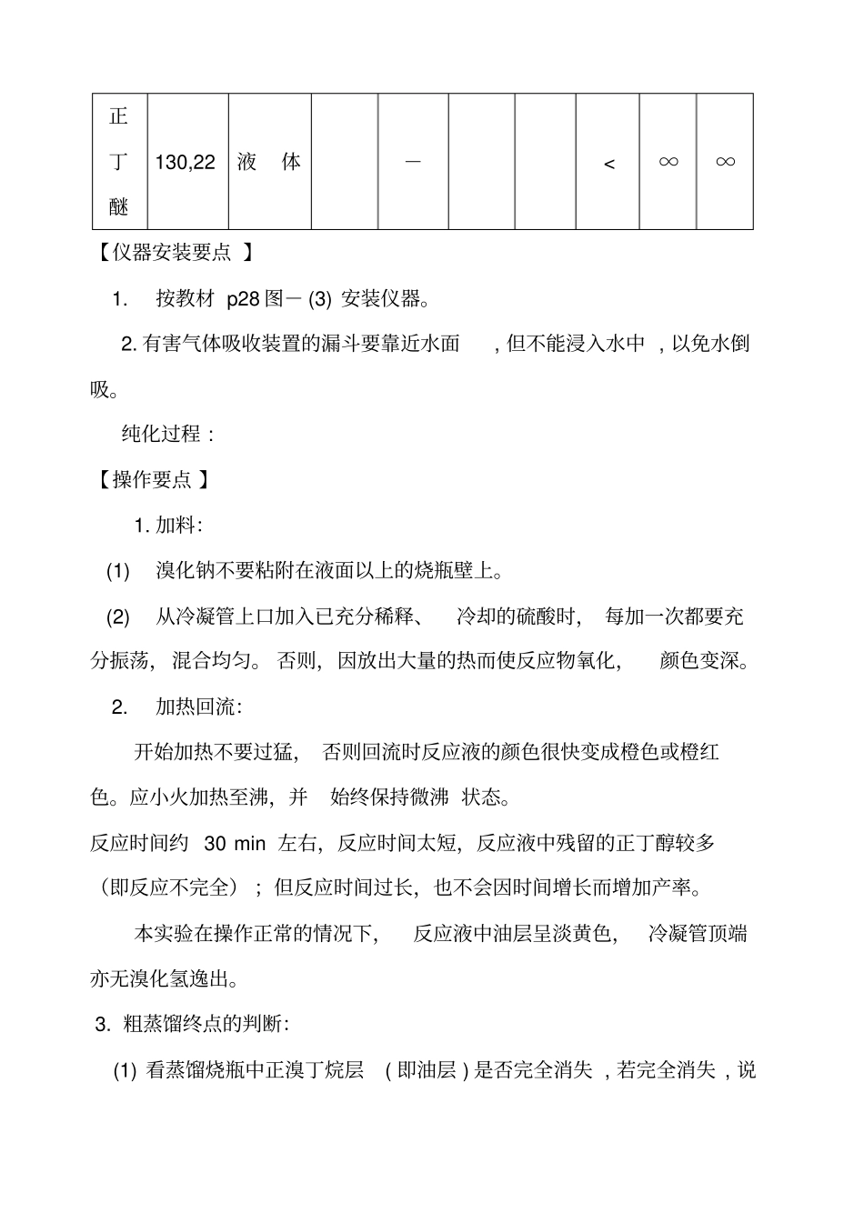 试验七_正溴丁烷的制备_第3页