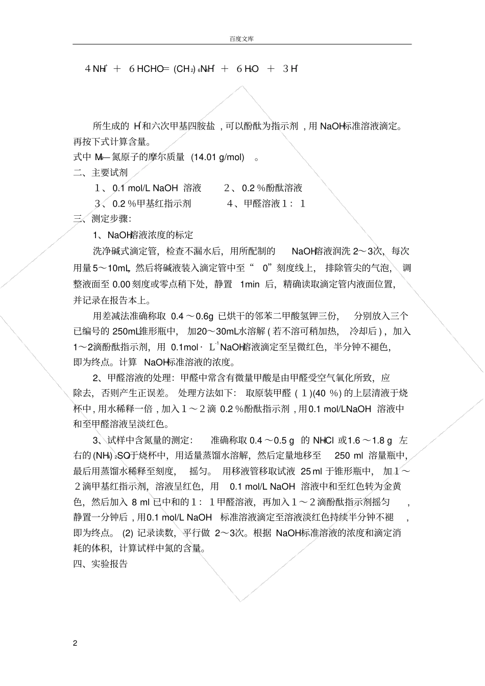 试验七-铵盐中氮含量的测定甲醛法_第2页