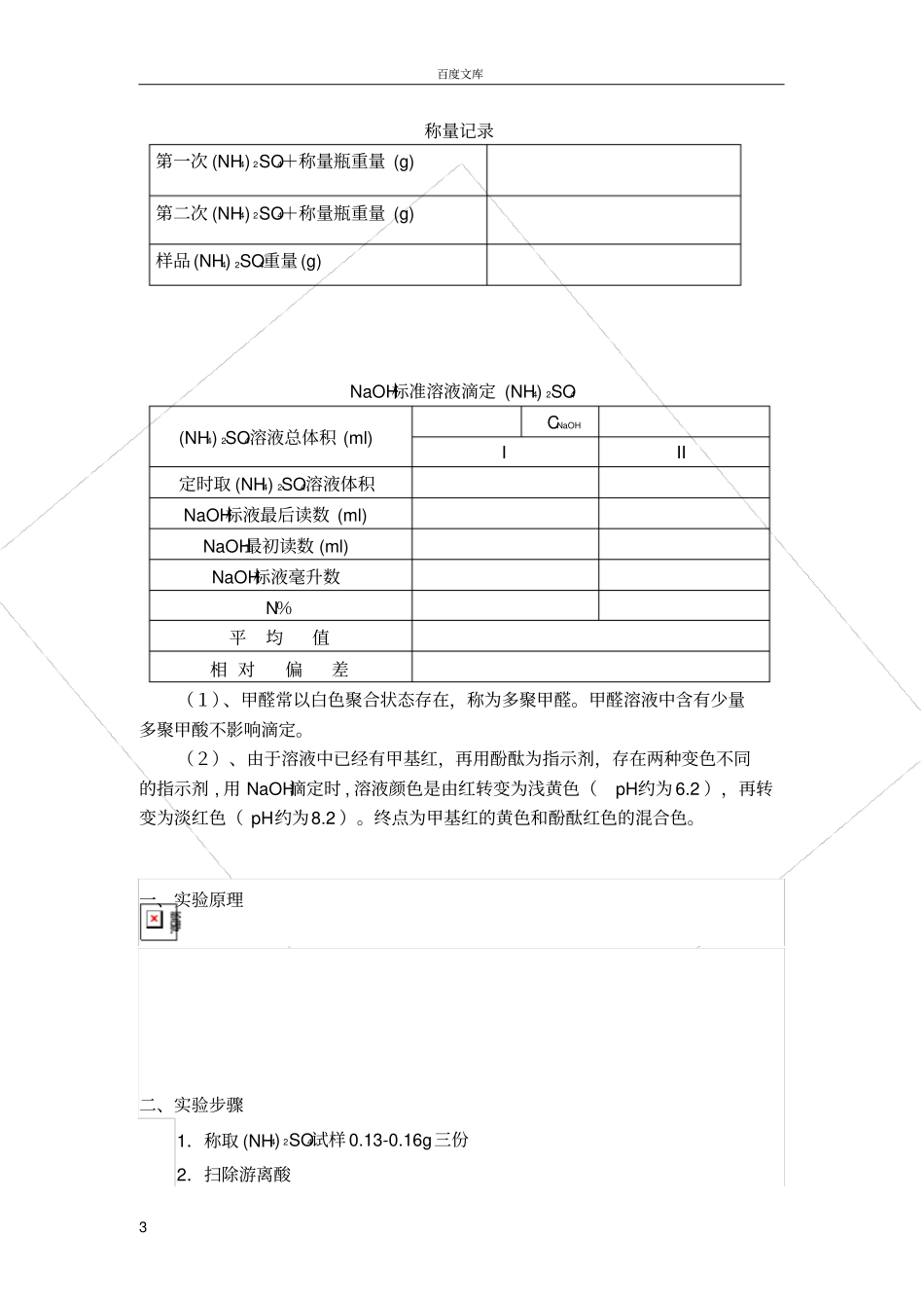 试验七-铵盐中氮含量的测定甲醛法_第3页