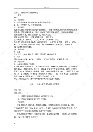 试验七-铵盐中氮含量的测定甲醛法