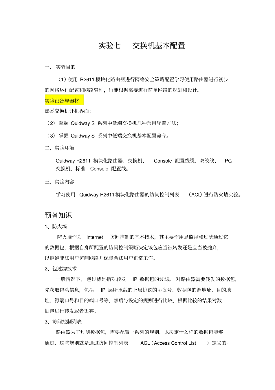 试验七、防火墙基本配置讲解_第1页