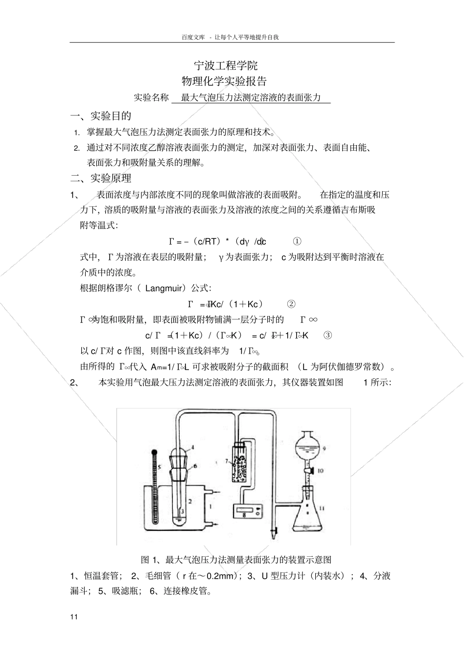 试验七最大气泡压力法测定溶液的表面张力_第1页