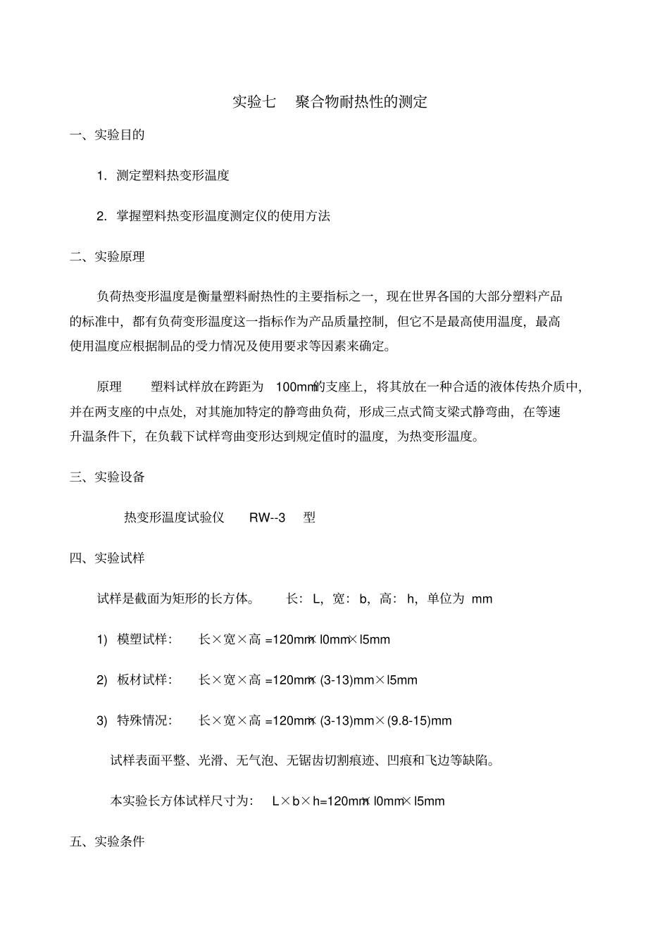 试验七塑料热变形温度的测定_第1页