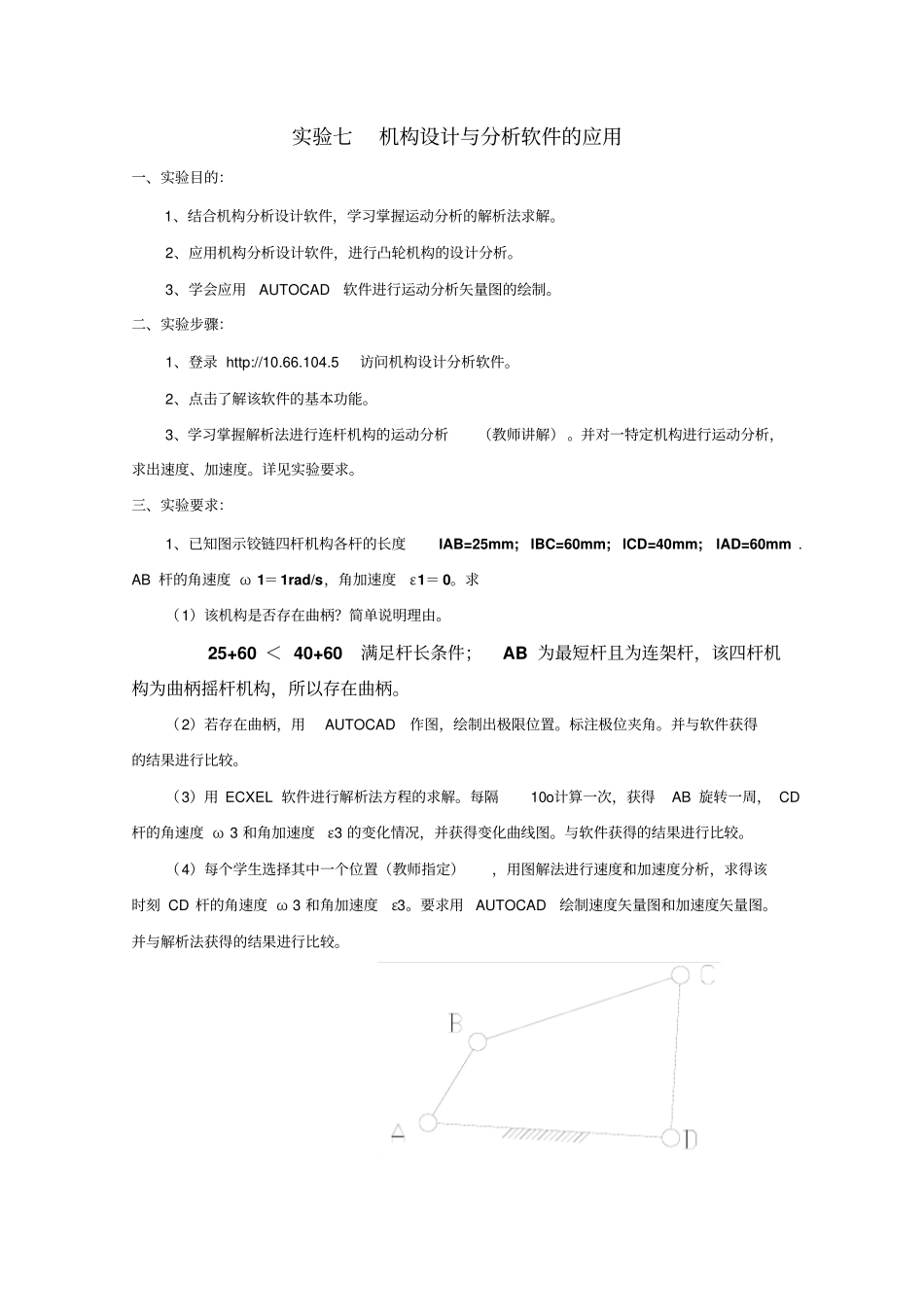 试验七机构设计和分析软件的应用_第1页
