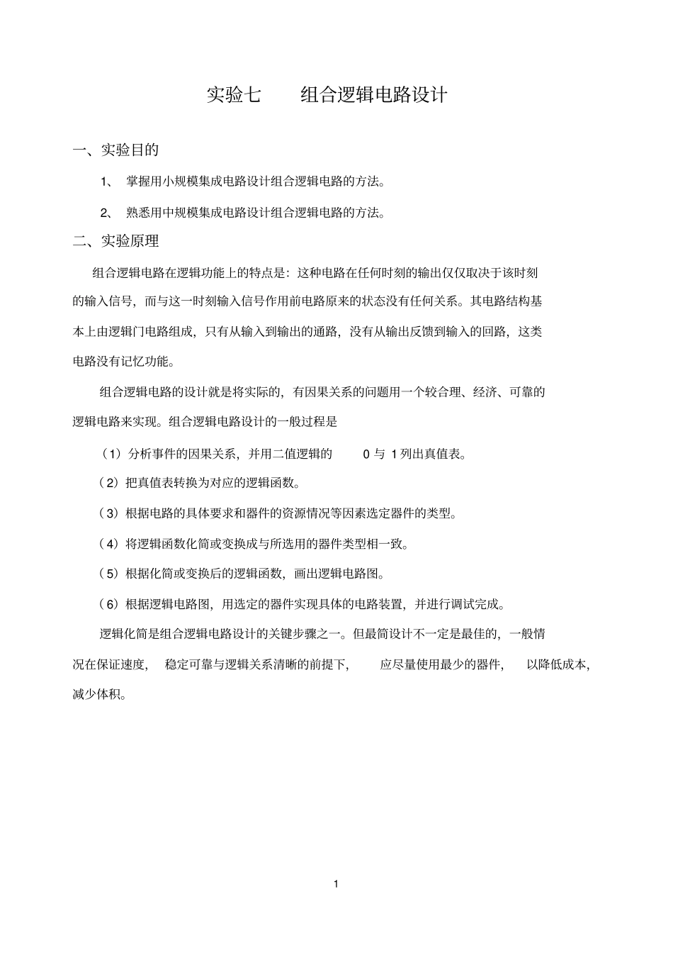 试验七组合逻辑电路的设计_第1页