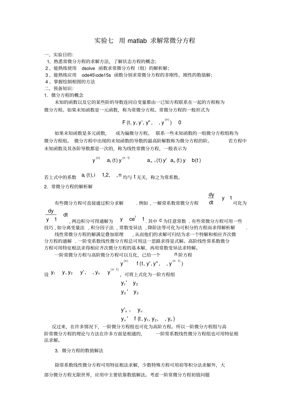 试验七用matlab求解常微分方程_第1页