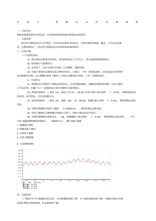 试验七胃肠运动的直接观察