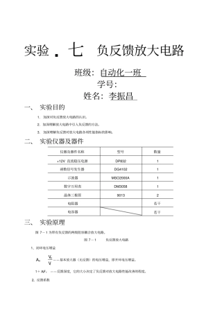 试验七负反馈放大电路试验报告