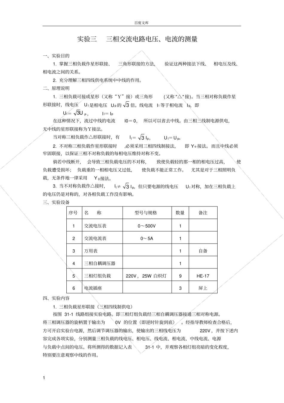 试验三-三相交流电路电压、电流的测量_第1页