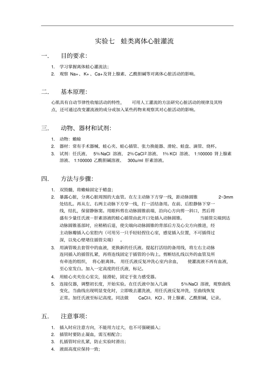 试验七蛙类离体心脏灌流试验_第1页