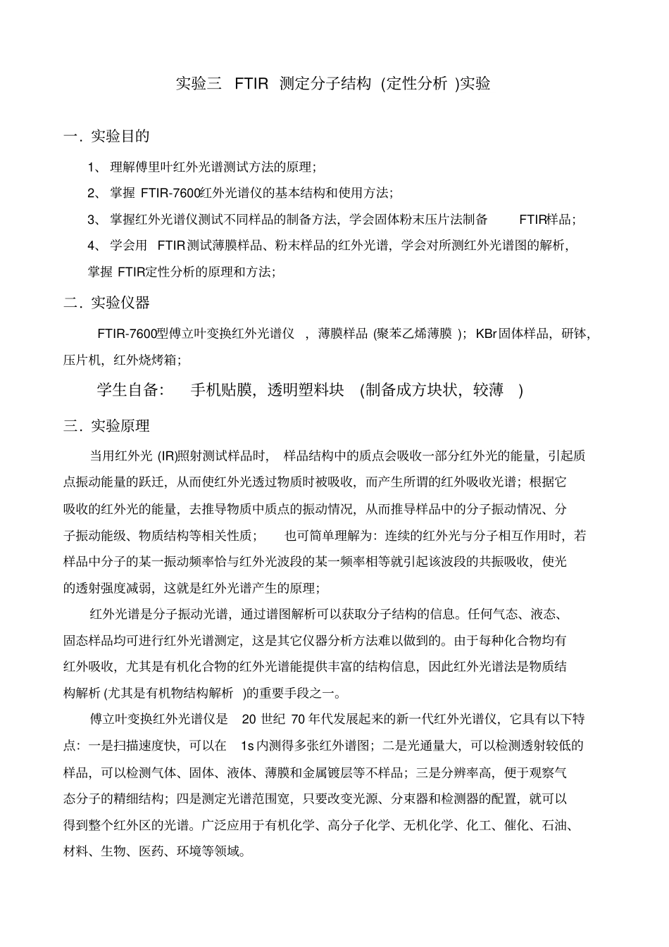 试验三FTIR测定分子结构试验指导书_第1页