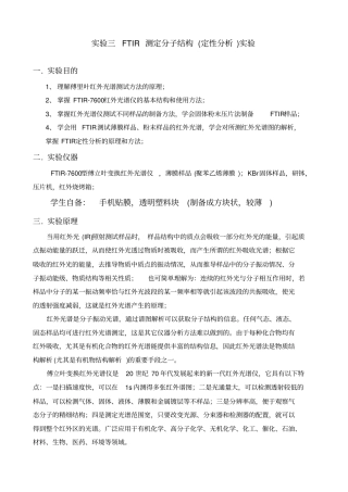 试验三FTIR测定分子结构试验指导书