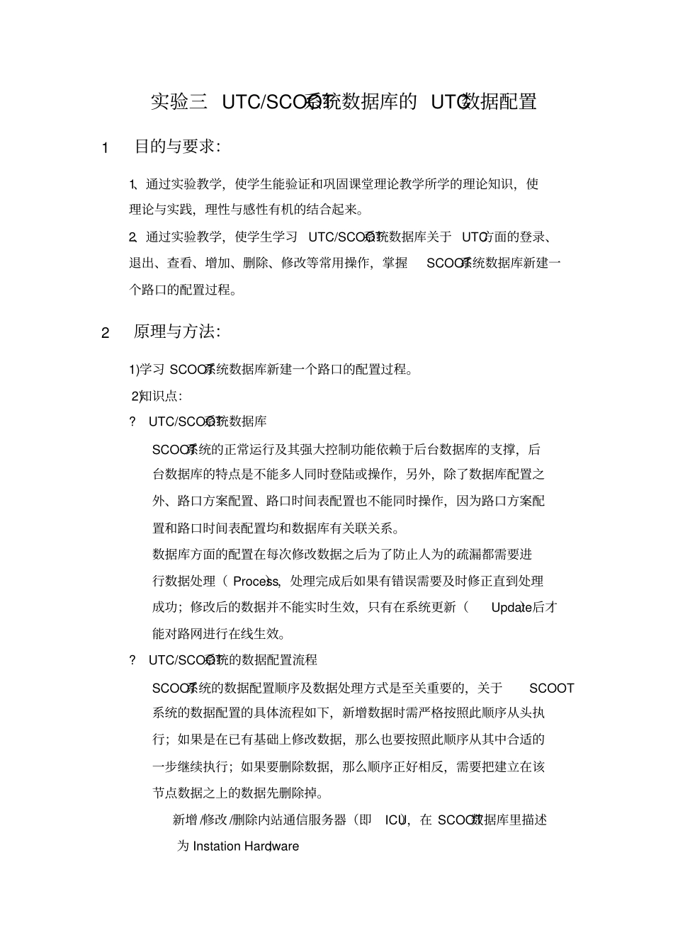 试验三UTC-SCOOT系统数据库的UTC数据配置_第1页