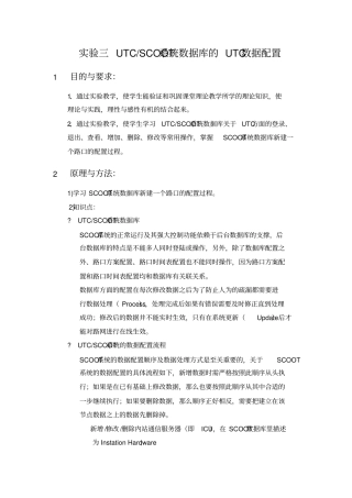 试验三UTC-SCOOT系统数据库的UTC数据配置