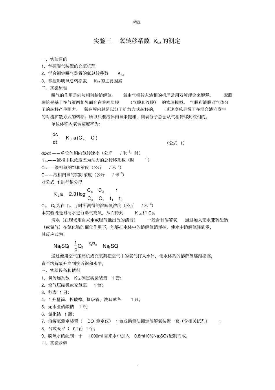 试验三__氧转移系数KLa的测定_第1页