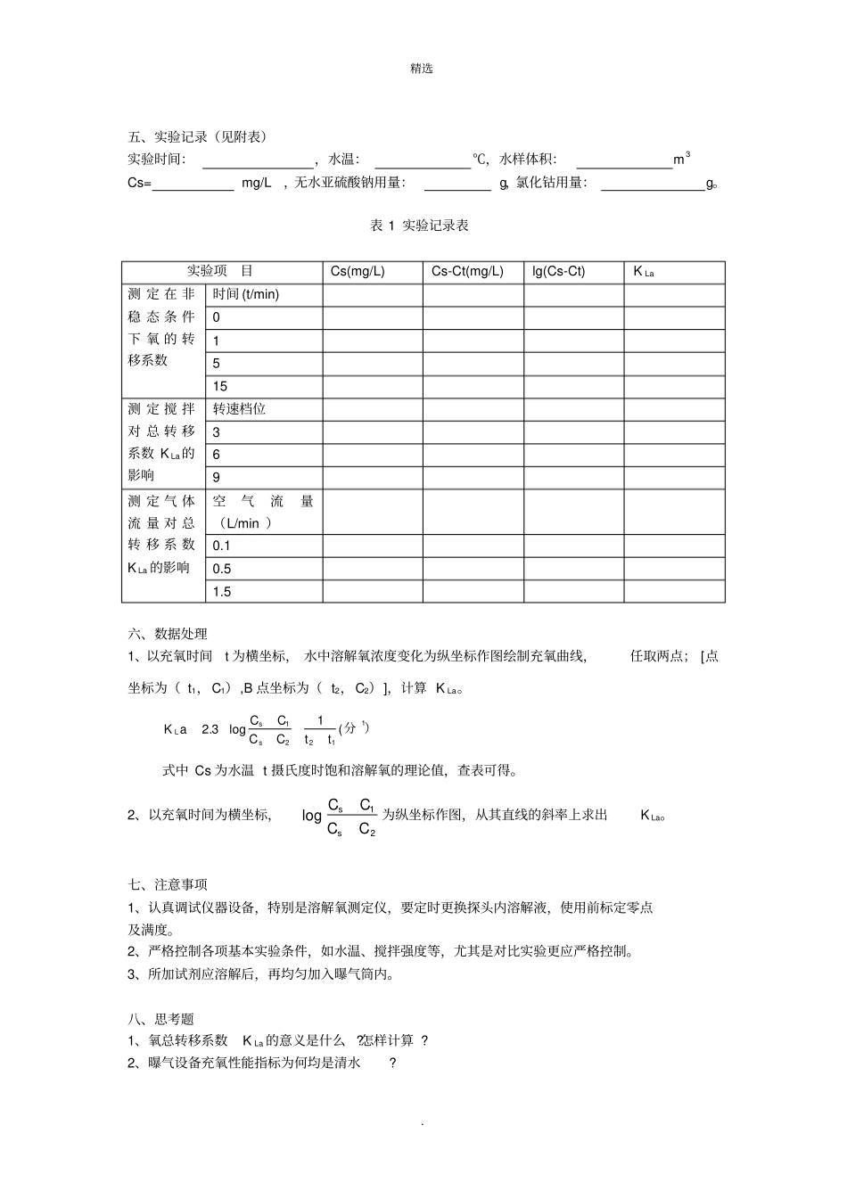试验三__氧转移系数KLa的测定_第3页