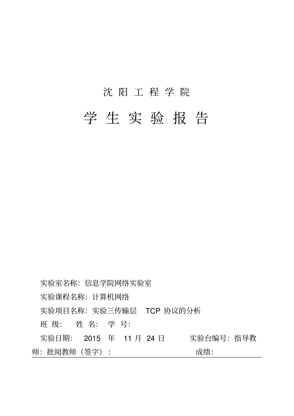 试验三传输层TCP协议的讲解_第1页