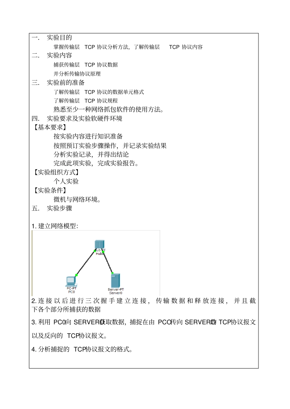 试验三传输层TCP协议的讲解_第2页