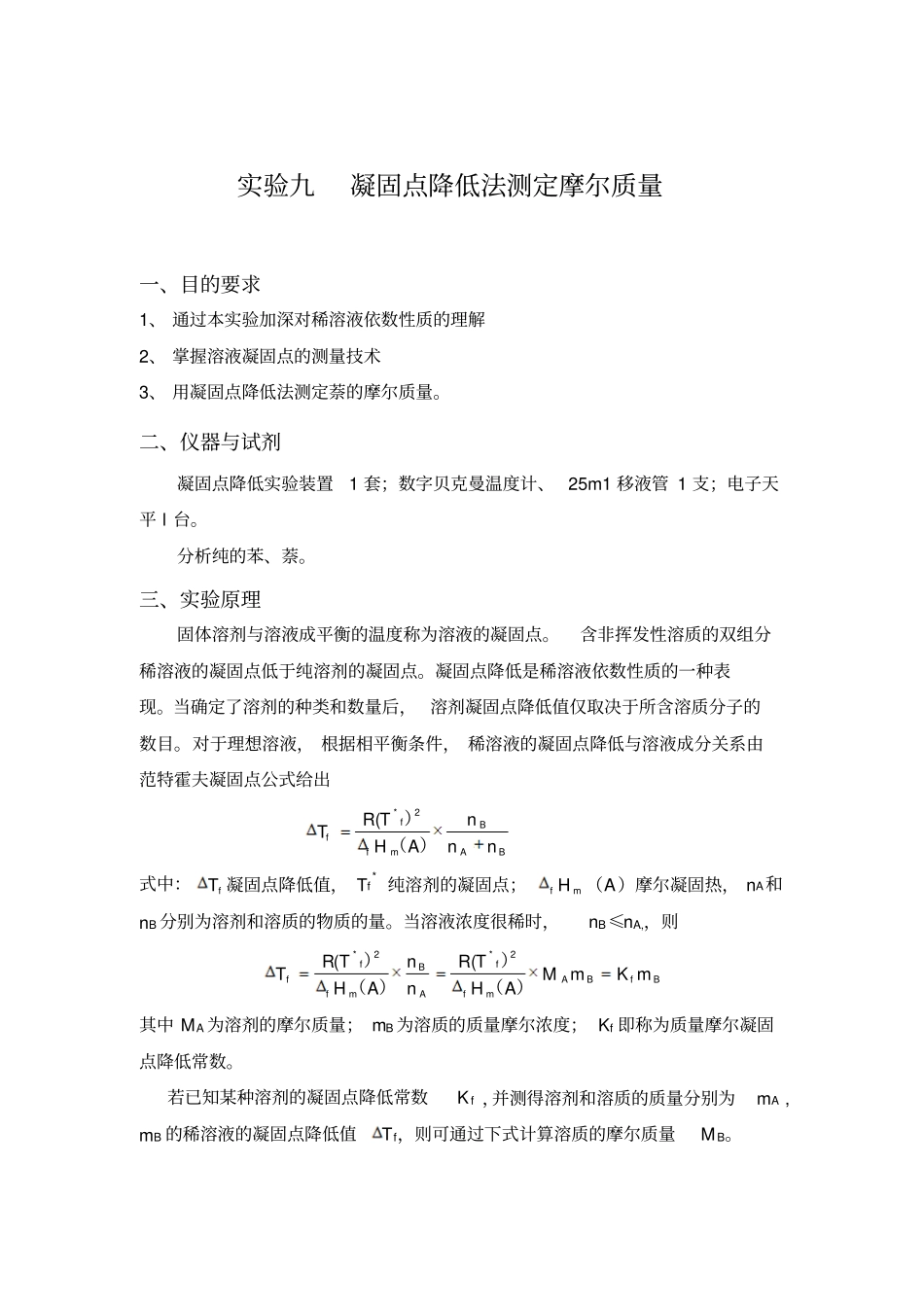 试验三凝固点降低法测定摩尔质量整理版_第1页