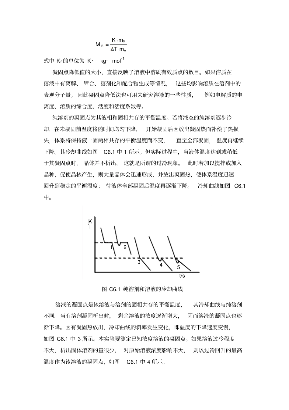 试验三凝固点降低法测定摩尔质量整理版_第2页