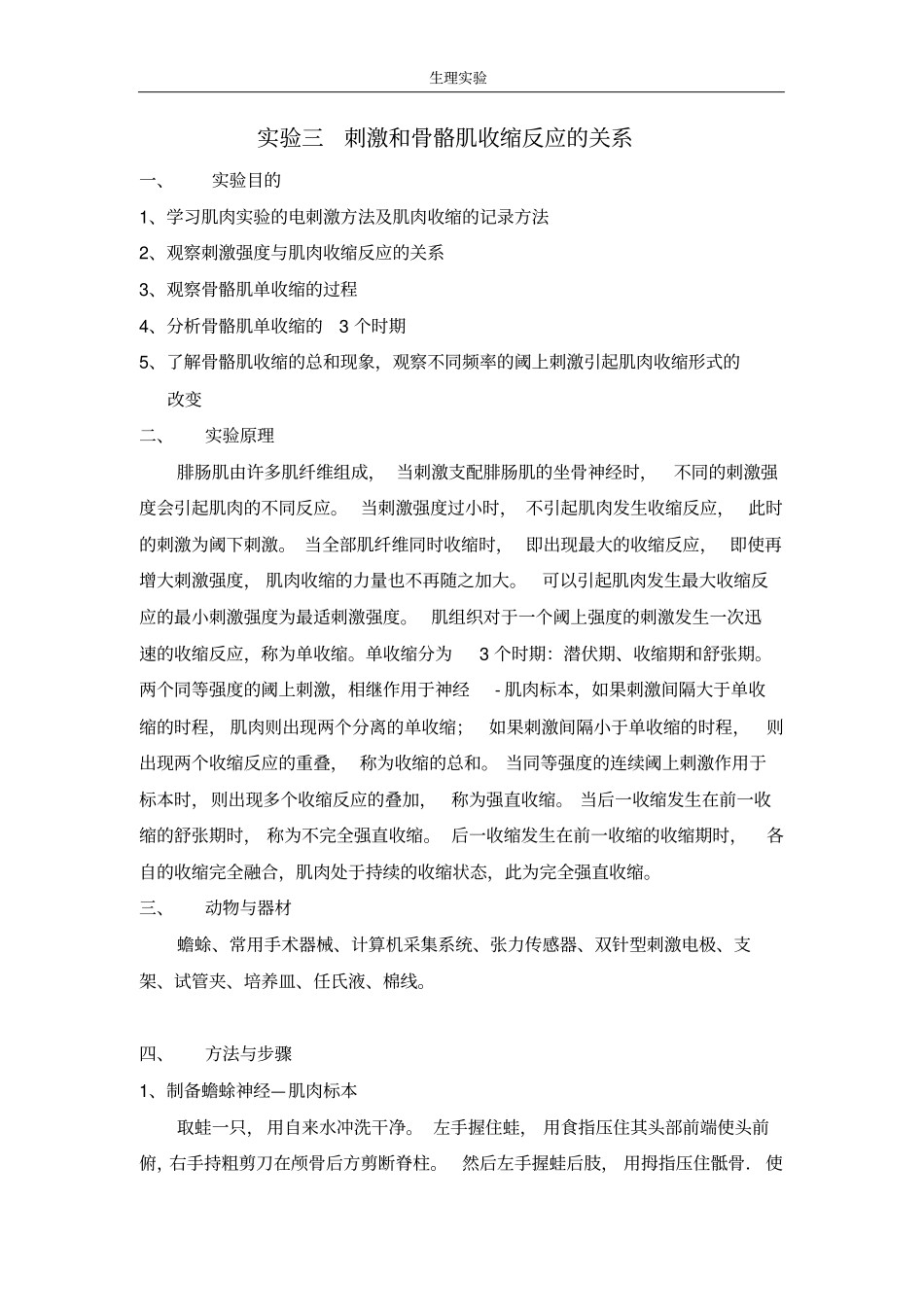 试验三刺激和骨骼肌收缩反应的关系试验报告_第1页